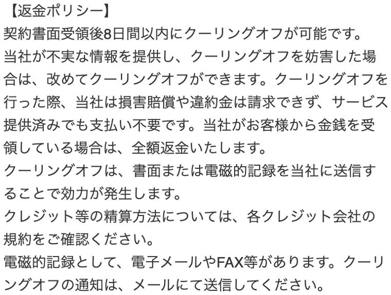 返金ポリシー。契約書面受領後8日間以内にクーリングオフが可能で、全額返金されると記載された特定商取引法のページ