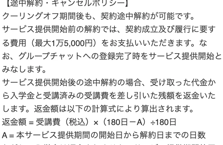 途中解約・キャンセルポリシー。サービス提供開始前の解約は最大1万5,000円、開始後は日数に応じた返金計算式が記載