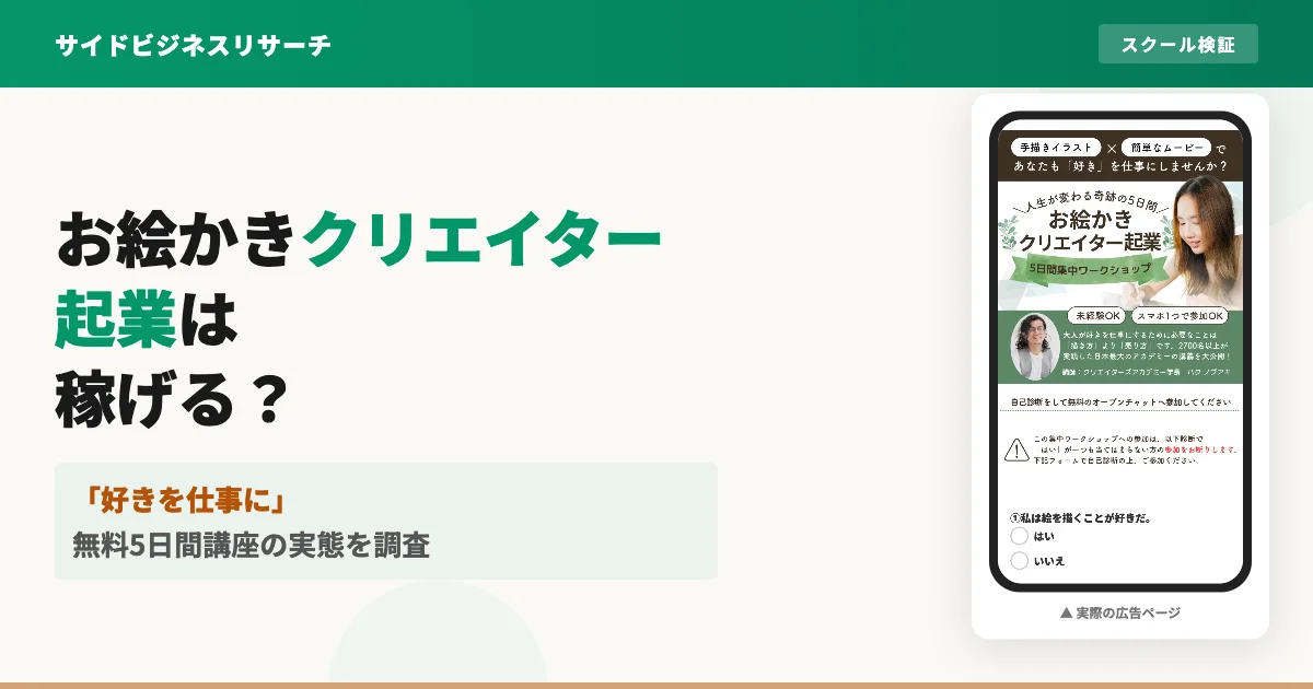 お絵かきクリエイター起業は稼げる？費用と評判を徹底調査