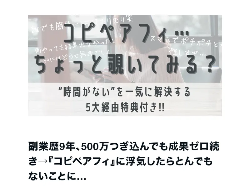 コピペアフィリの体験記事「副業歴9年、500万つぎ込んでも成果ゼロ→コピペアフィに浮気したらとんでもないことに」