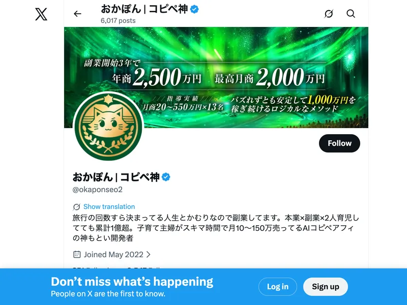 おかぽんのXプロフィール。年商2,500万円、最高月商2,000万円と掲載されている