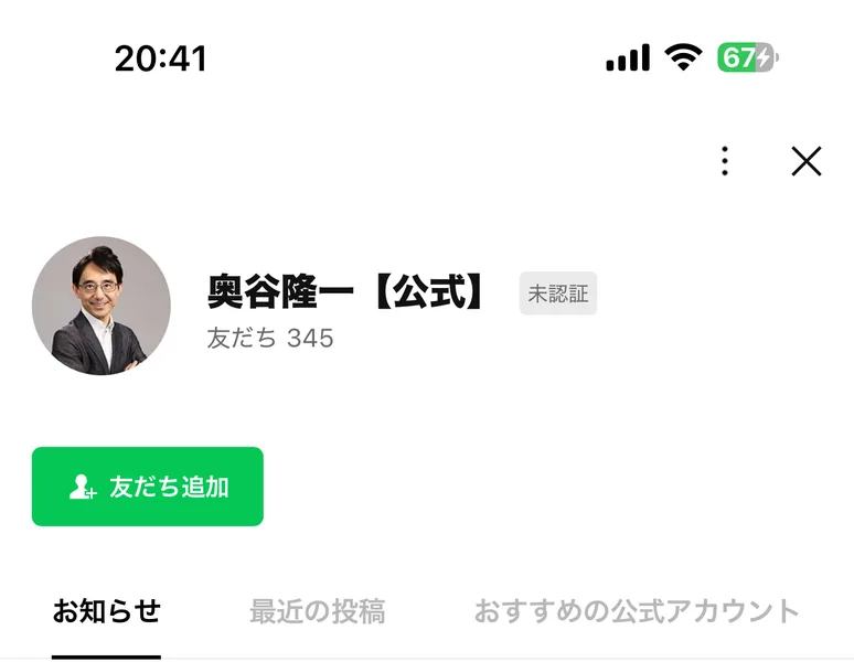 奥谷隆一【公式】のLINEアカウント。友だち345人、未認証アカウントと表示されている