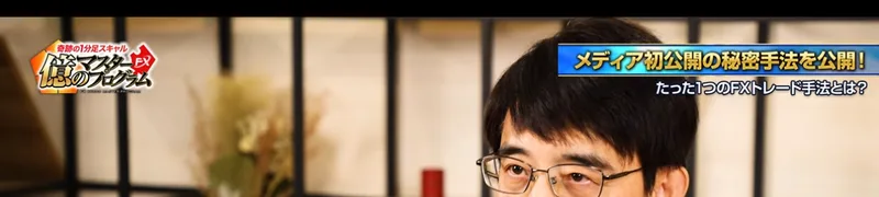 最速で億万長者になるためのFXトレード手法、メディア初公開の秘密手法を公開とテロップが出ている動画のワンシーン
