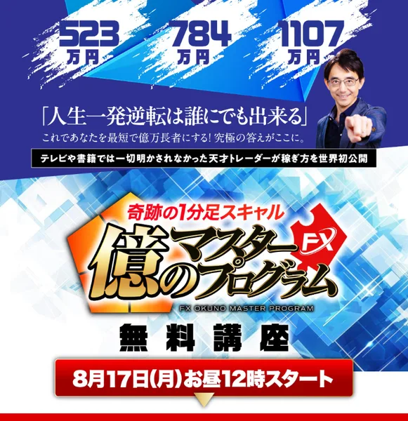 億のマスタープログラムFXの無料講座、8月17日（月）お昼12時スタートと書かれている