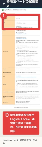 特商法ページの記載。販売業者株式会社Logical Forex、運営責任者工藤総一郎、所在地は東京都墨田区と記載されている