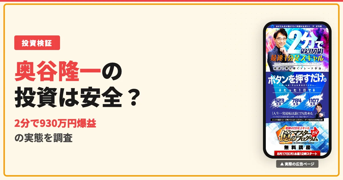 奥谷隆一の億のマスタープログラムFXは怪しい？評判と口コミを調査