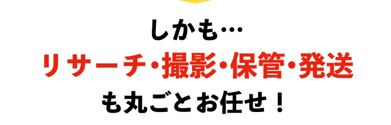 おまかせフリマ物販の説明。リサーチ・撮影・保管・発送を丸ごとおまかせと書かれている