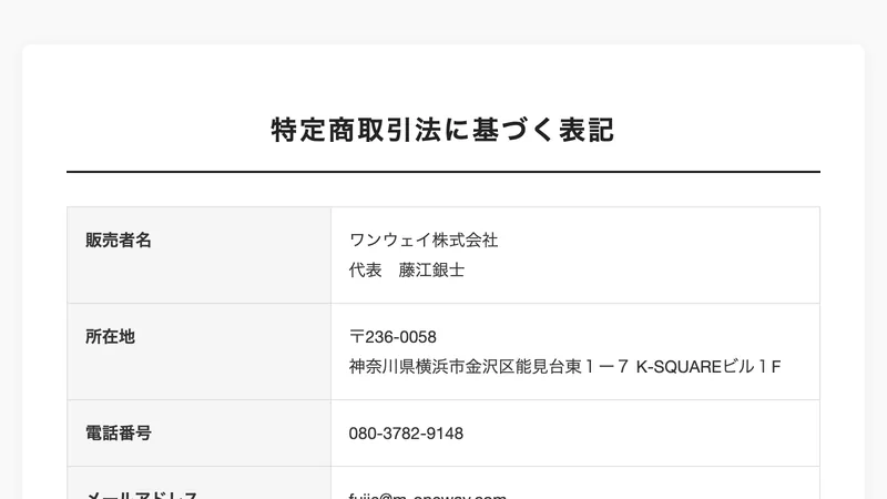 おまかせフリマ物販の特商法ページに記載された運営会社の情報