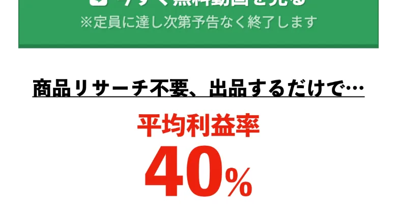 おまかせフリマ物販の広告。累計売上3億円・平均利益率40%と大きく強調している
