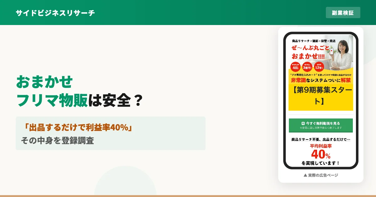 おまかせフリマ物販は怪しい副業？口コミと料金を調査