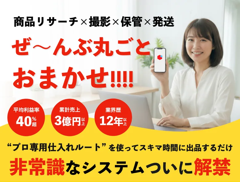 丸投げ物販の広告。商品リサーチ・撮影・保管・発送をぜ〜んぶ丸ごとおまかせ、平均利益率40%超、累計売上3億円以上、業界歴12年以上と書かれたファーストビュー