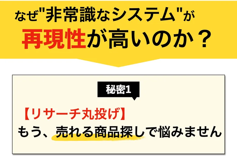秘密1リサーチ丸投げ、もう売れる商品探しで悩みませんと書かれた広告画面