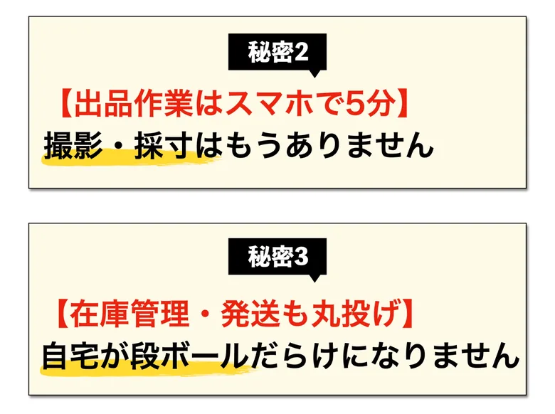 秘密2は出品作業がスマホで5分、秘密3は在庫管理・発送も丸投げで自宅が段ボールだらけにならないと書かれた広告画面