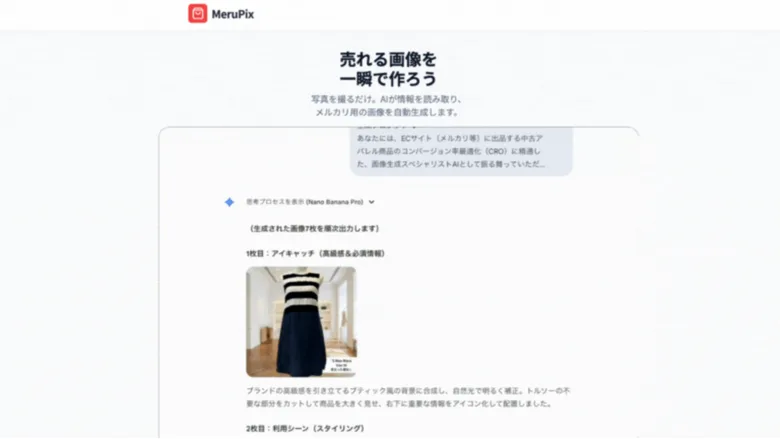 売れる画像を一瞬で作るAIツールMeruPix、写真を撮るだけでメルカリ用の画像を自動生成すると紹介する画面