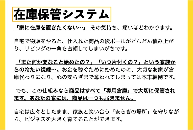 在庫保管システムの説明。商品はすべて専用倉庫で保管され、あなたの家には商品は一つも届かないと書かれた広告画面
