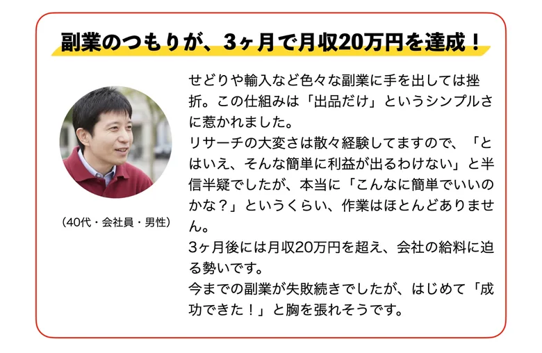 副業のつもりが3ヶ月で月収20万円を達成したという40代会社員男性の体験談が載った広告画面