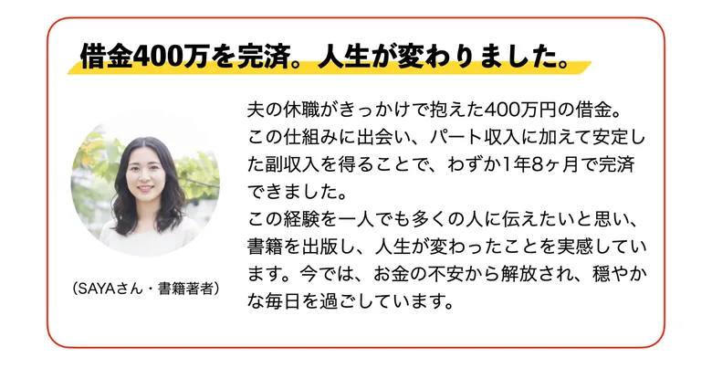夫の休職で抱えた借金400万円をこの仕組みで完済したという書籍著者SAYAさんの体験談が載った広告画面