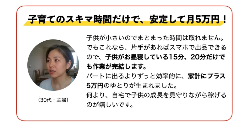 子育てのスキマ時間だけで安定して月5万円になったという30代主婦の体験談が載った広告画面