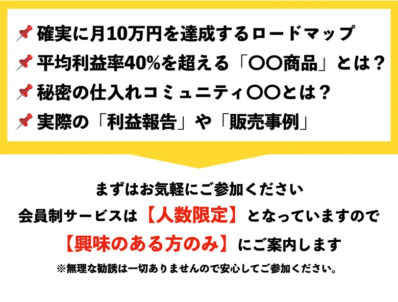会員制サービスは人数限定で興味のある方のみに案内する、確実に月10万円を達成するロードマップや秘密の仕入れコミュニティを公開すると書かれた広告画面