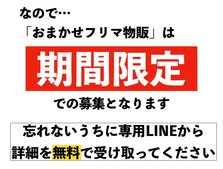 おまかせフリマ物販は期間限定での募集、忘れないうちに専用LINEから詳細を無料で受け取ってくださいと書かれた広告画面