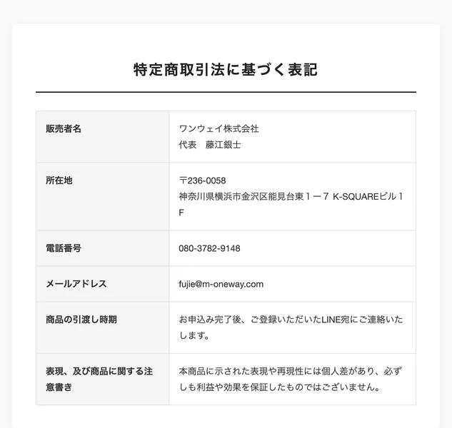 丸投げ物販の特定商取引法に基づく表記。販売者名はワンウェイ株式会社、代表は藤江銀士、所在地は横浜市金沢区能見台東、電話番号は080から始まる携帯番号