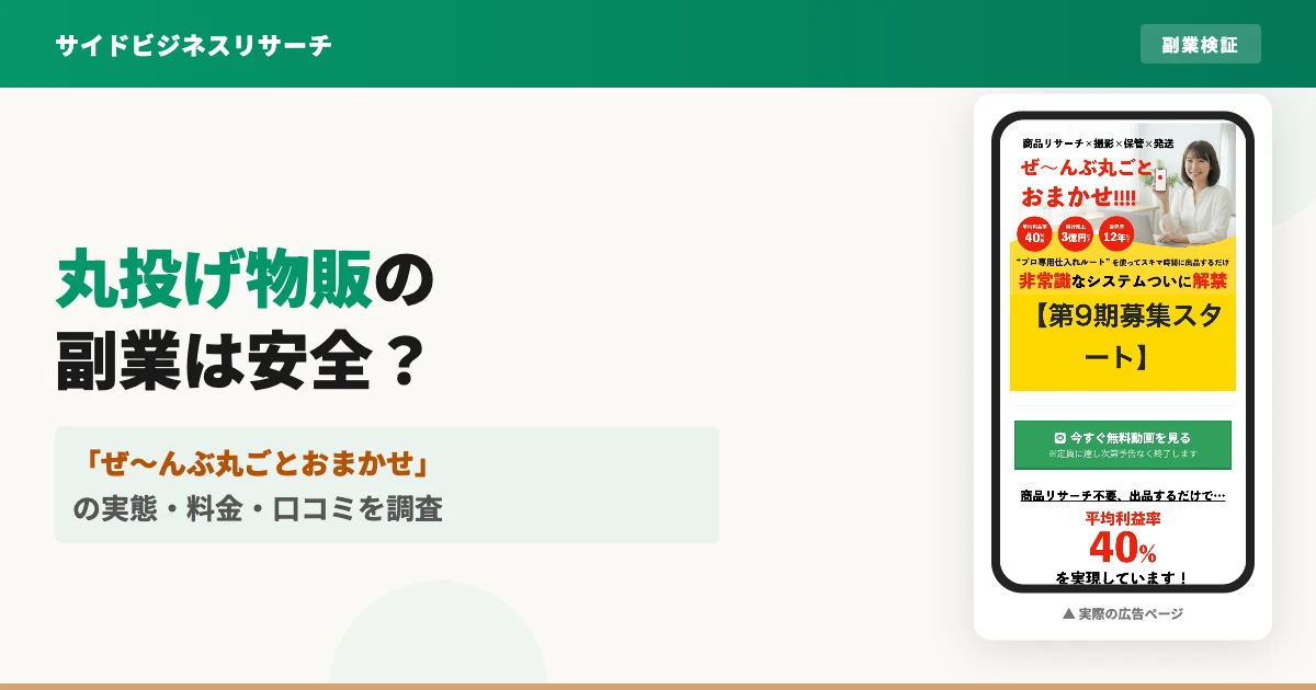 丸投げ物販は怪しい副業？ワンウェイの実態と料金を調査