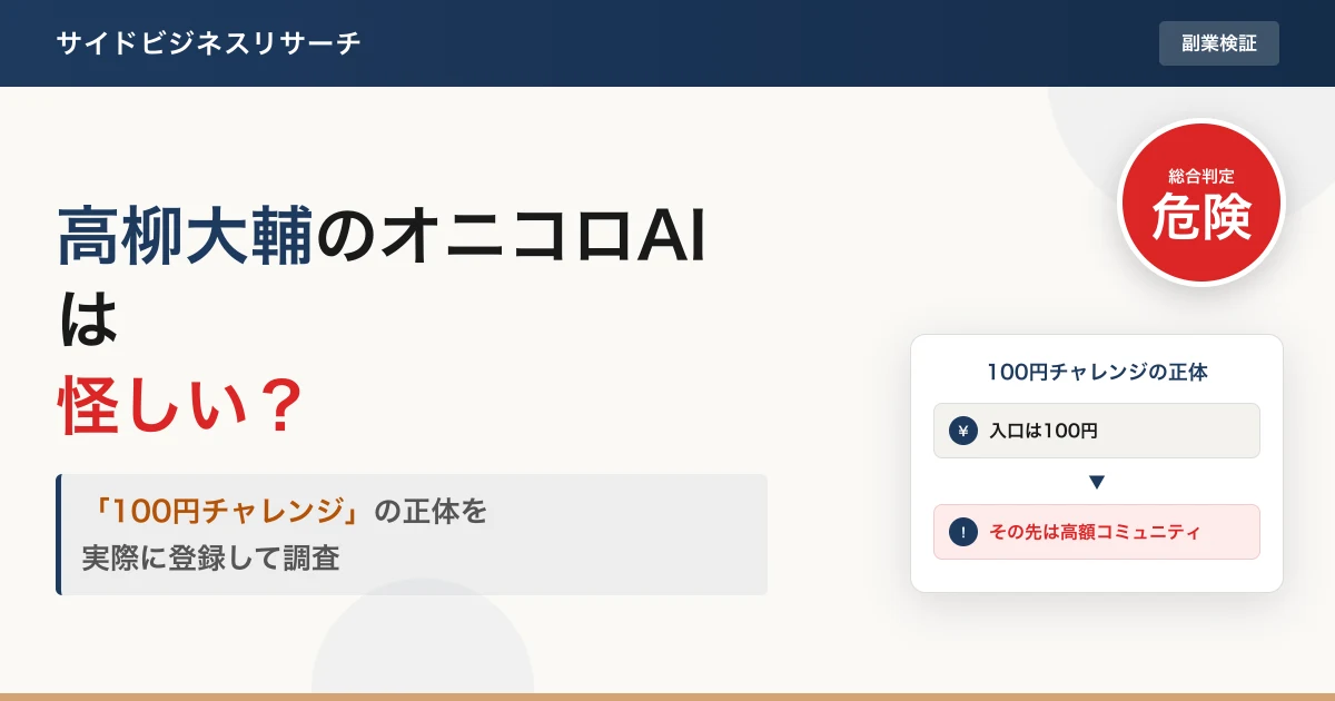 高柳大輔のオニコロAIは怪しい？100円チャレンジを登録調査