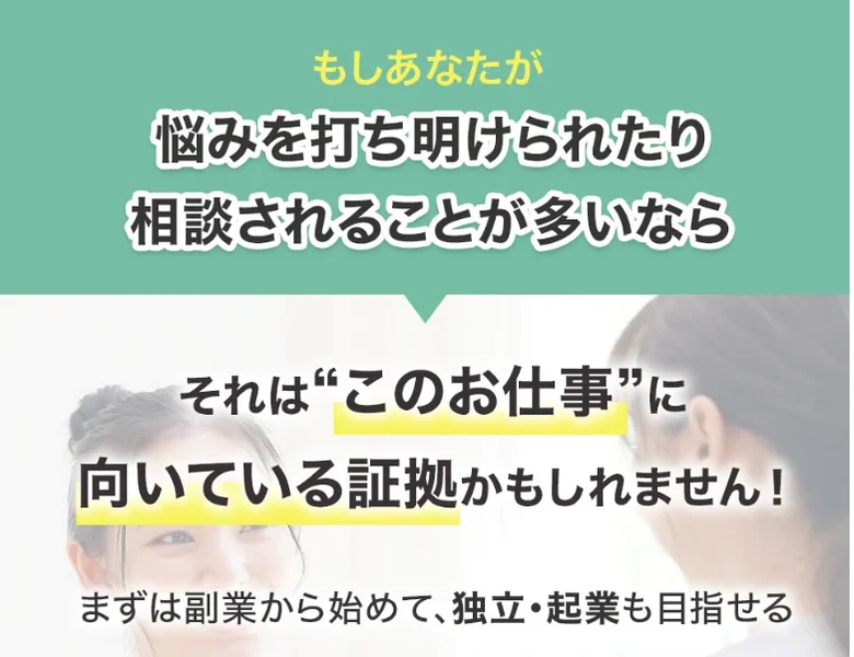 株式会社OnLineの人助けビジネスの広告。「悩みを打ち明けられたり相談されることが多いなら、それはこのお仕事に向いている証拠」「まずは副業から始めて独立・起業も目指せる」と書かれている