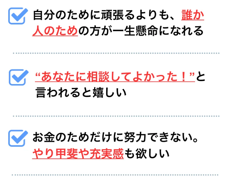 人助けビジネスの広告のチェックリスト。「自分のために頑張るより誰か人のための方が一生懸命になれる」「あなたに相談してよかったと言われると嬉しい」「やり甲斐や充実感も欲しい」と書かれている