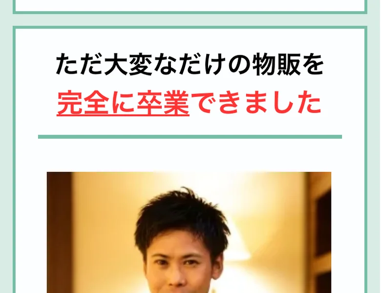 人助けビジネスの広告の受講生の声。「ただ大変なだけの物販を完全に卒業できました」と書かれ、受講生の写真が掲載されている
