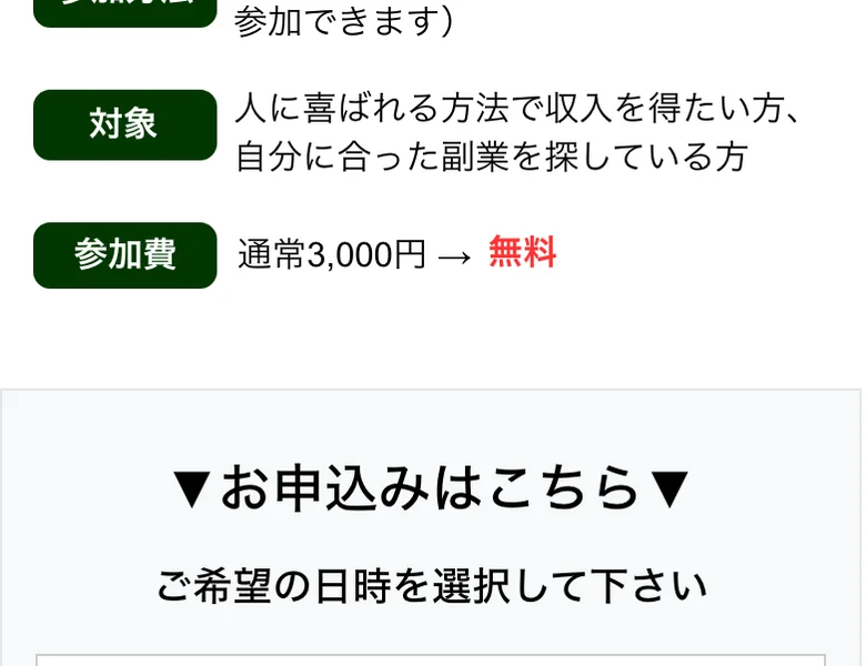 人助けビジネスのセミナー申込み案内。対象は「人に喜ばれる方法で収入を得たい方、自分に合った副業を探している方」、参加費は通常3,000円が無料と書かれている