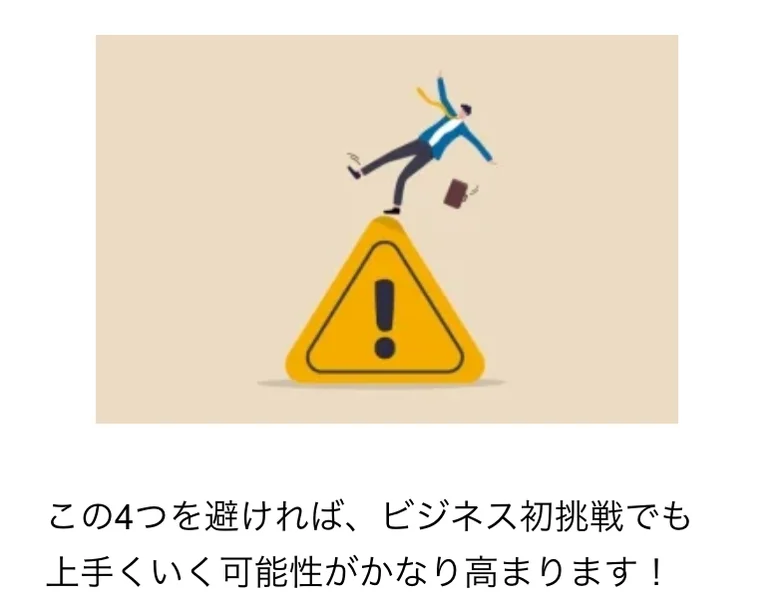 人助けビジネスの広告内の注意喚起のイラスト。「この4つを避ければ、ビジネス初挑戦でも上手くいく可能性がかなり高まります」と書かれている