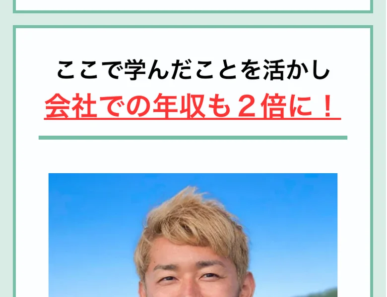 人助けビジネスの広告の受講生の声。「ここで学んだことを活かし、会社での年収も2倍に！」と書かれ、受講生の写真が掲載されている