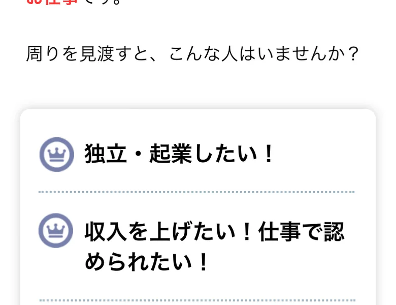 人助けビジネスの広告の「こんな人はいませんか？」のリスト。「独立・起業したい！」「収入を上げたい！仕事で認められたい！」と書かれている