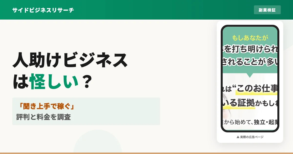 株式会社オンラインの人助けビジネスは怪しい？評判と料金を調査