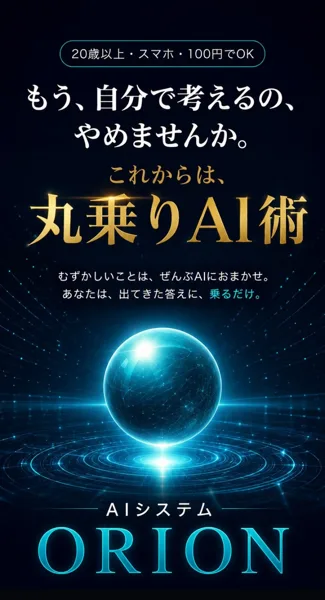 「もう、自分で考えるのやめませんか」「丸乗りAI術」「20歳以上・スマホ・100円でOK」と書かれたAIシステムORIONの広告トップ画面