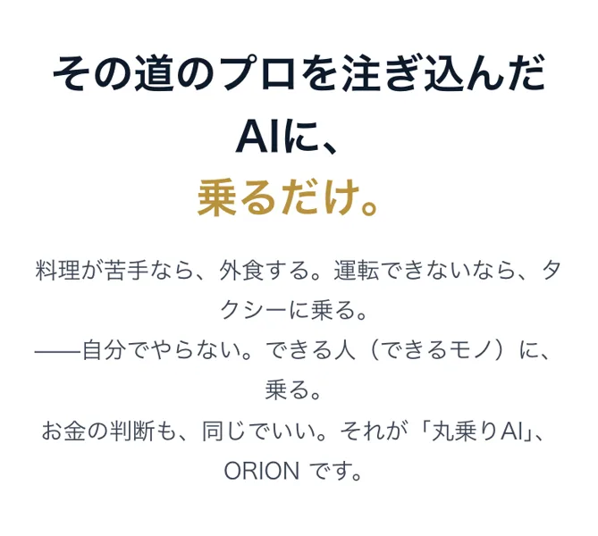 「できる人（できるモノ）に乗る」とAIまかせを正当化している広告の説明部分