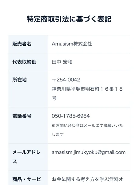 Amasism株式会社、代表取締役田中宏和、神奈川県平塚市の住所を記載したORIONの特定商取引法の表記