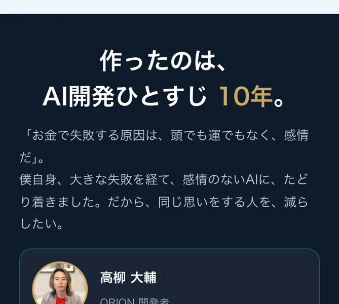「AI開発ひとすじ10年」を名乗るORION開発者・高柳大輔の紹介部分