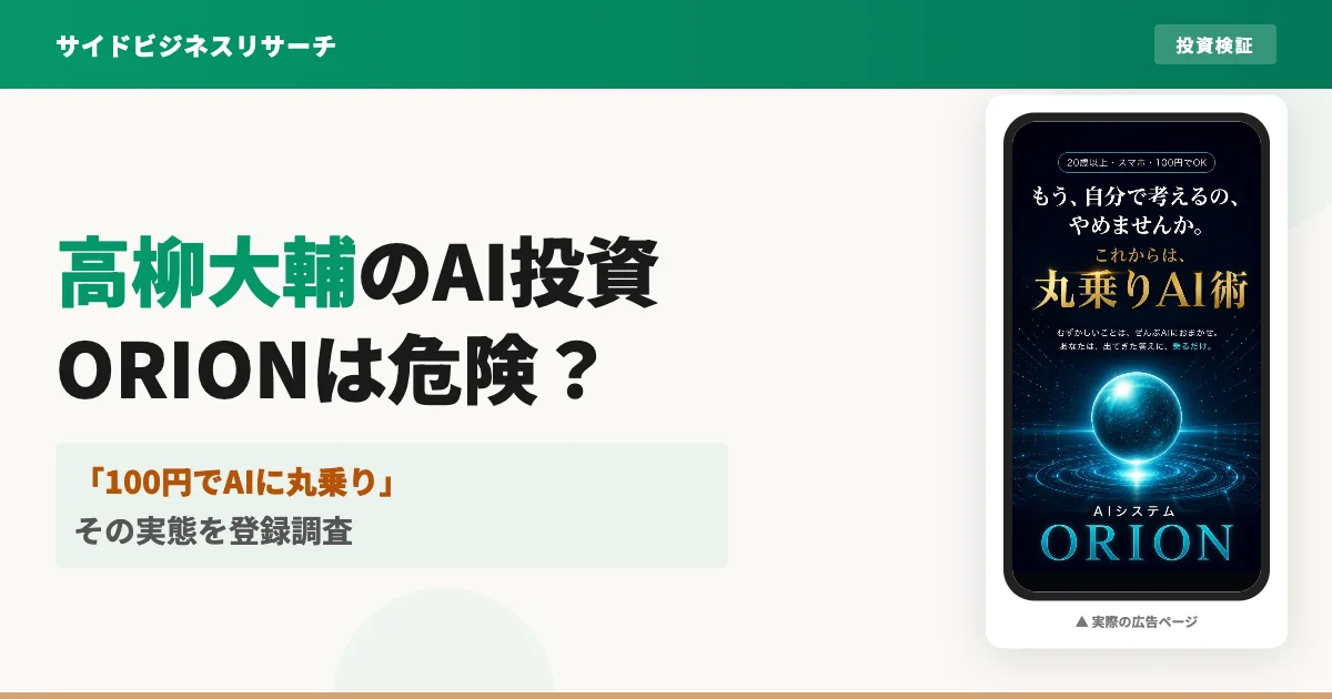 高柳大輔のORION（丸乗りAI術）は怪しい？口コミと実態を調査