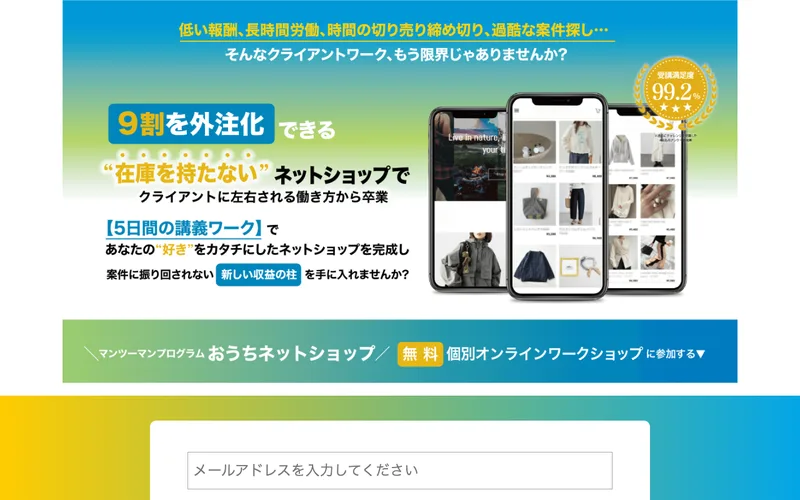 「9割を外注化できる・在庫を持たないネットショップでクライアントに左右される働き方から卒業」と掲げ、無料の個別ワークショップへ誘導する広告のファーストビュー