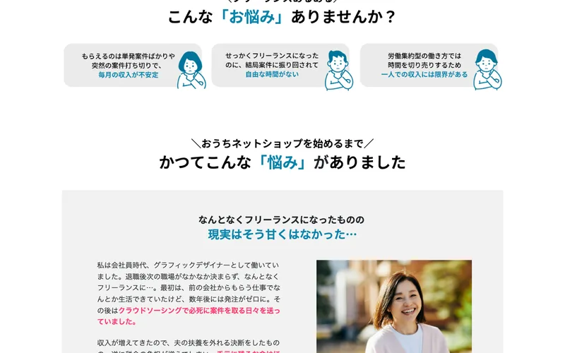 フリーランスのWEBデザイナーがクライアントワークに依存する働き方に悩み、おうちネットショップに出会ったという広告内の体験ストーリー