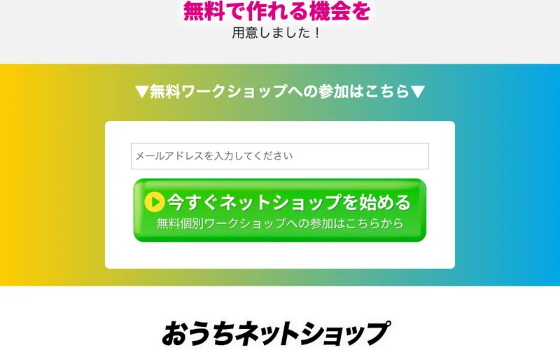 「無料で作れる機会を用意しました。無料ワークショップへの参加はこちら」とメールアドレス入力を促す広告画面