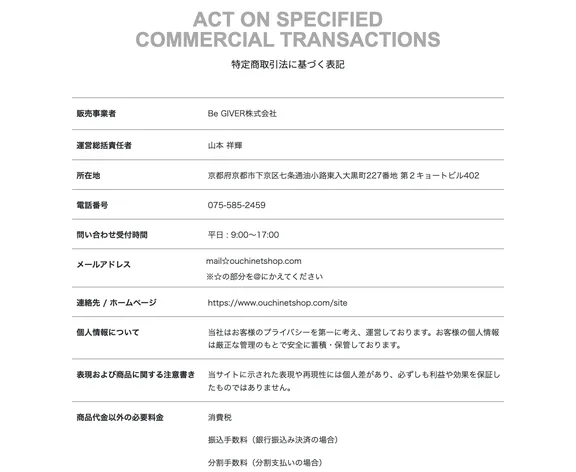 おうちネットショップの特定商取引法に基づく表記。販売事業者はBe GIVER株式会社、運営統括責任者は山本祥輝、所在地は京都府京都市と記載されている
