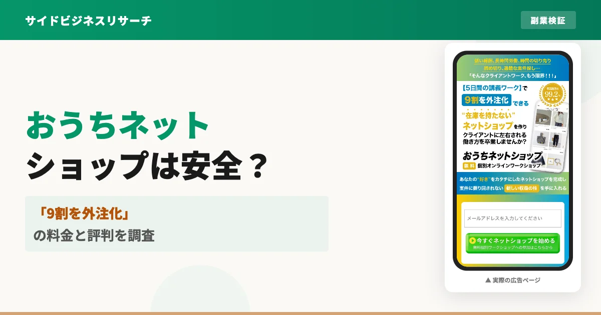 おうちネットショップは怪しい？料金と評判・向き不向きを調査