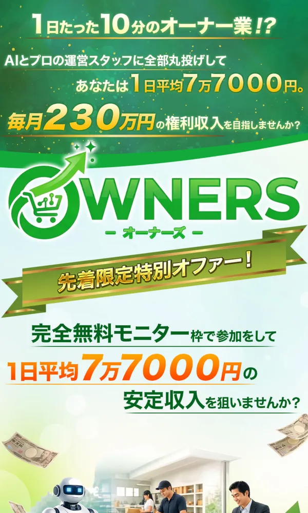 OWNERSの広告ページ。1日10分のオーナー業で毎月230万円の権利収入を目指せると謳っている