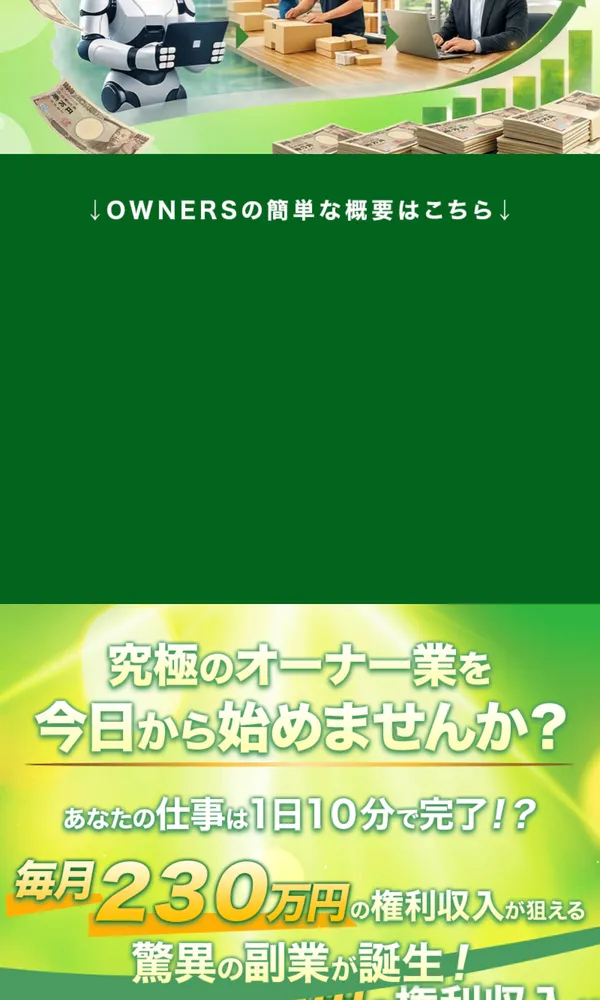 OWNERSの広告ページ。究極のオーナー業を今日から始めませんかと表示され、1日10分で月230万円の権利収入が狙えると記載されている