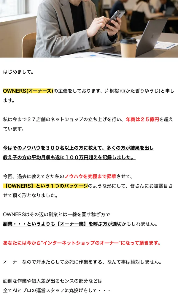 OWNERSの広告ページ。片桐裕司が27店舗のネットショップを立ち上げ年商25億円を超えていると自己紹介している