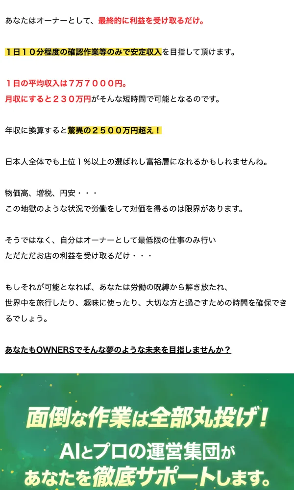 OWNERSの広告ページ。1日10分で月収230万円が初心者でも目指せる、初期費用0円でスタート可能と記載されている