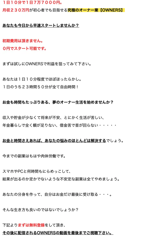 OWNERSの広告ページ。1日10分で1日7万7000円、初期費用0円でスタート可能とし、まずは無料登録して動画を視聴するよう促している